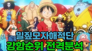 [원피스순위]밀짚모자해적단 강함순위 전격분석