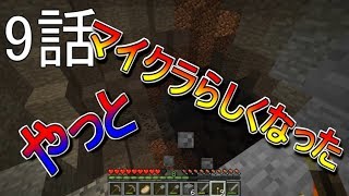 [Minecraft実況]底に向かうーマイマイマイクライフ9話[マインクラフト実況]