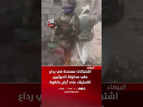 اشتباكات مسلحة في رداع عقب محاولة الحوثيين الاستيلاء على أرض بالقوة