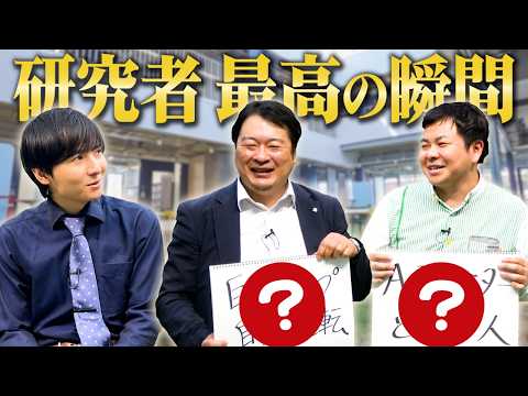 研究者に"研究をしていて1番嬉しかった瞬間"を聞いてみた