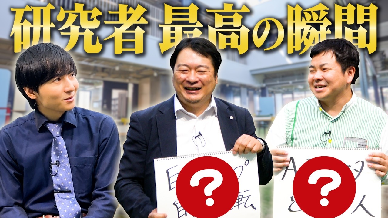 研究者に"研究をしていて1番嬉しかった瞬間"を聞いてみた
