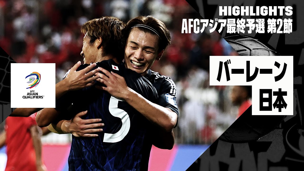 【バーレーン×日本｜ハイライト】強すぎる“最強”日本が5ゴール大勝で2連勝！上田2発、守田2発などでバーレーンを一蹴！｜AFCアジア最終予選グループC 第2節