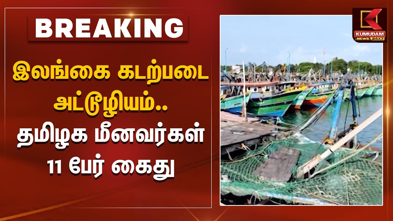 இலங்கை கடற்படை அட்டூழியம்.. தமிழக மீனவர்கள் 11 பேர் கைது | Rameshwaram Fishermen Arrest | Sri Lanka