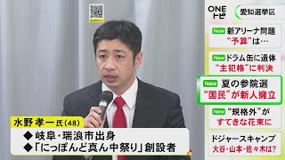 夏の参院選愛知選挙区 国民民主党が“どまつり”創設者・水野孝一氏の擁立を発表「愛知を起点に産業活性化を」