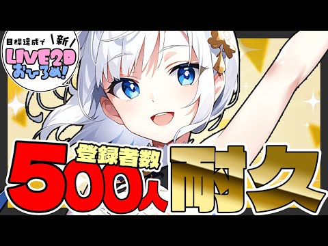 【500人耐久】チャンネル登録者数1人につきアイスガチャ⁉️/達成で新Live2Dお披露目【行くぞ~~~~!!!】