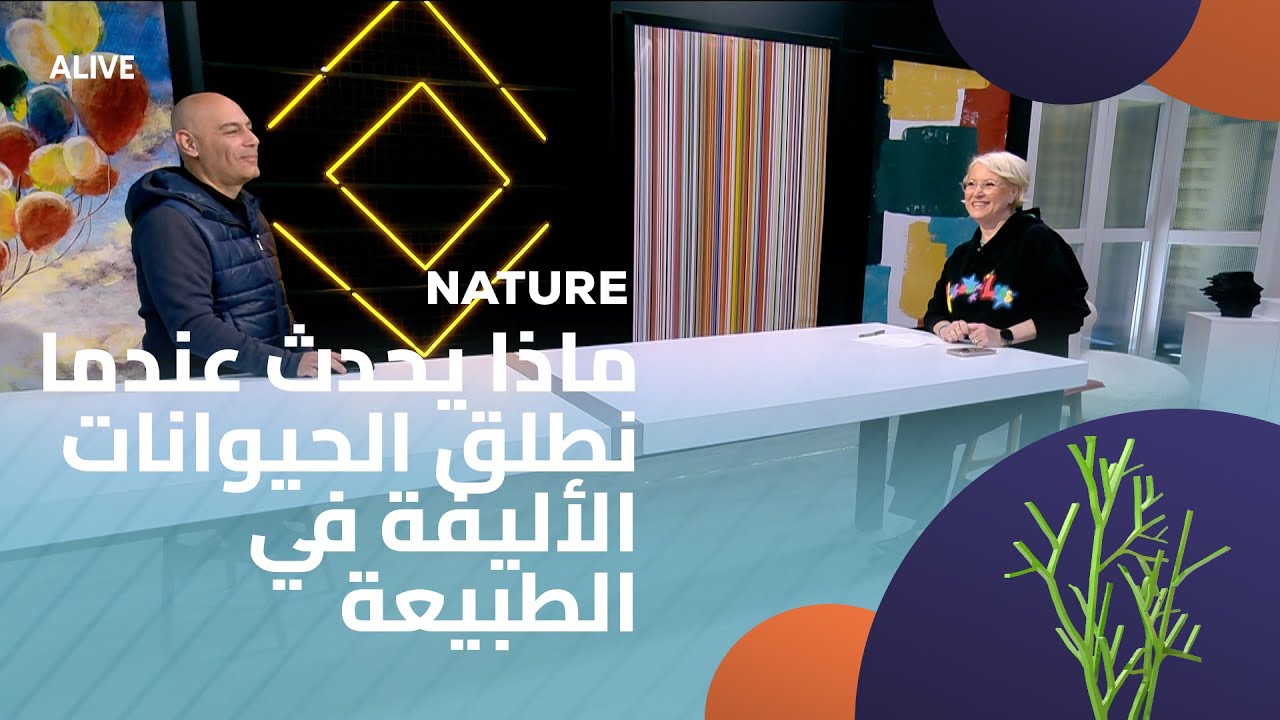 Nature - 17/01/2026 - ماذا يحدث عندما نطلق الحيوانات الأليفة في الطبيعة