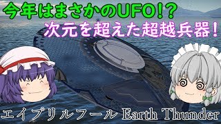 レミリアお嬢様のWar Thunder空戦記　番外編