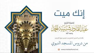 صورة 129 من عرف الغاية من خلقه عليه أن يتحضر لما هو قادم عليه - الشيخ عبدالقادر شيبة الحمد رحمه الله