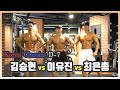 IFBB 내추럴 프로대회 D-7 김승현VS이유진VS최은총(Feat.갯츠비)
