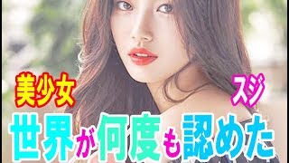 世界が何度も認めた韓国美女　スジ・・・【韓国 報道 SP】