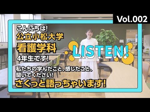 「LISTEN!」Vol.002－看護学科－｜4年生が語る、看護学科の魅力・ここで学んでよかったこと