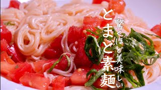 【トマトが一番美味しく食べられる】トマトそうめんの作り方 クキパパ