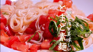  - トマトそうめんで夏バテ知らず。かんたんなのに驚くほどおいしいプロのコツ