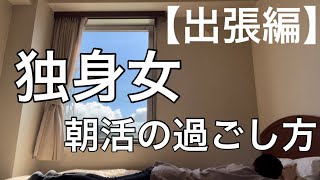 【独身女】ビジネスホテルで朝活