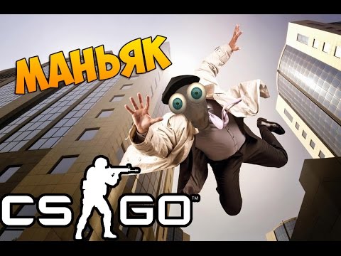 МАНЬЯК УПАЛ С КИЛОМЕТРОВОЙ ВЫСОТЫ!!! - CS:GO Прятки (КС ГО Маньяк)