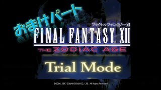 ＃おまけ編1　トライアルモード挑戦！　FF12 リメイク版【THE ZODIAC AGE】※ストーリー上のガンビッド使用禁止