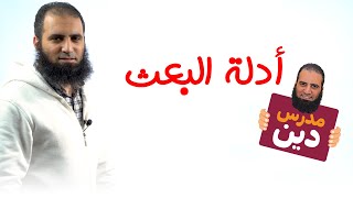 هل إيماننا بالبعث إيمان عاطفي فقط بدون دليل ❓هل القرآن فيه أدلة عقلية على ذلك❓ _ م علاء حامد image
