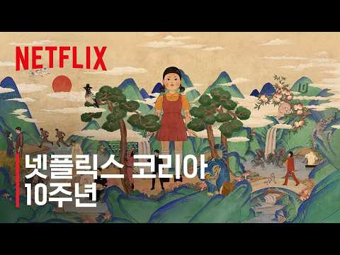 넷플릭스 코리아 10주년, 미쳤넷!