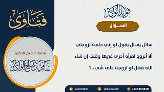 صورة الاستثناء في اليمين || فتاوى عامة || د . سامي بن صالح الواكد