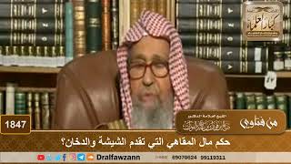 1847 - حكم مال المقاهي التي تقدم الشيشة والدخان؟ - الشيخ صالح الفوزان image