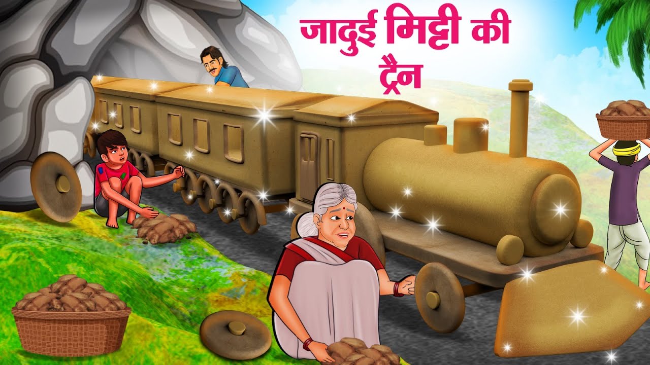जादुई मिट्टी की ट्रैन | Hindi Kahaniya | Moral Stories | Bedtime Stories | Story In Hindi
