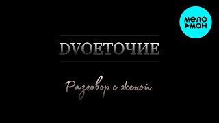 DVОЕТОЧИЕ  - Разговор с женой (Single 2021)