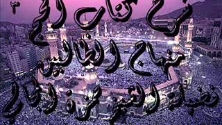 صورة شرح كتاب الحج 3 - الشيخ حمزة المجالي