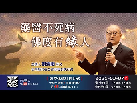 藥醫不死病佛度有緣人