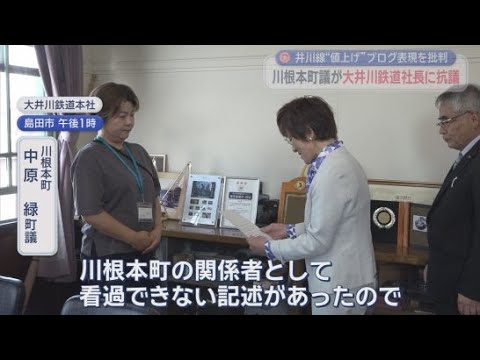 YouTube Video 大井川鉄道社長のブログに不適切な表現か　静岡・川根本町の町議が抗議文を提出