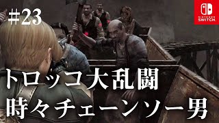 Switch版【バイオハザード4】女性実況#23【トロッコ大乱闘時々チェーンソー男】