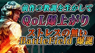 【BF2042】ストレスのない戦場がここにある！！ 期待に応えた神ゲー爆誕【OPENBETA】