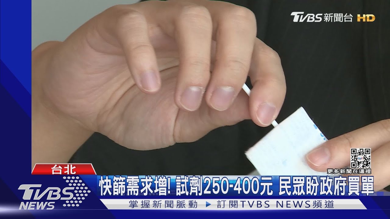 快篩需求增！試劑250至400元　民眾盼政府買單