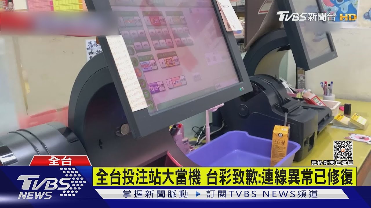 全台投注站大當機！台彩致歉：連線異常已修復