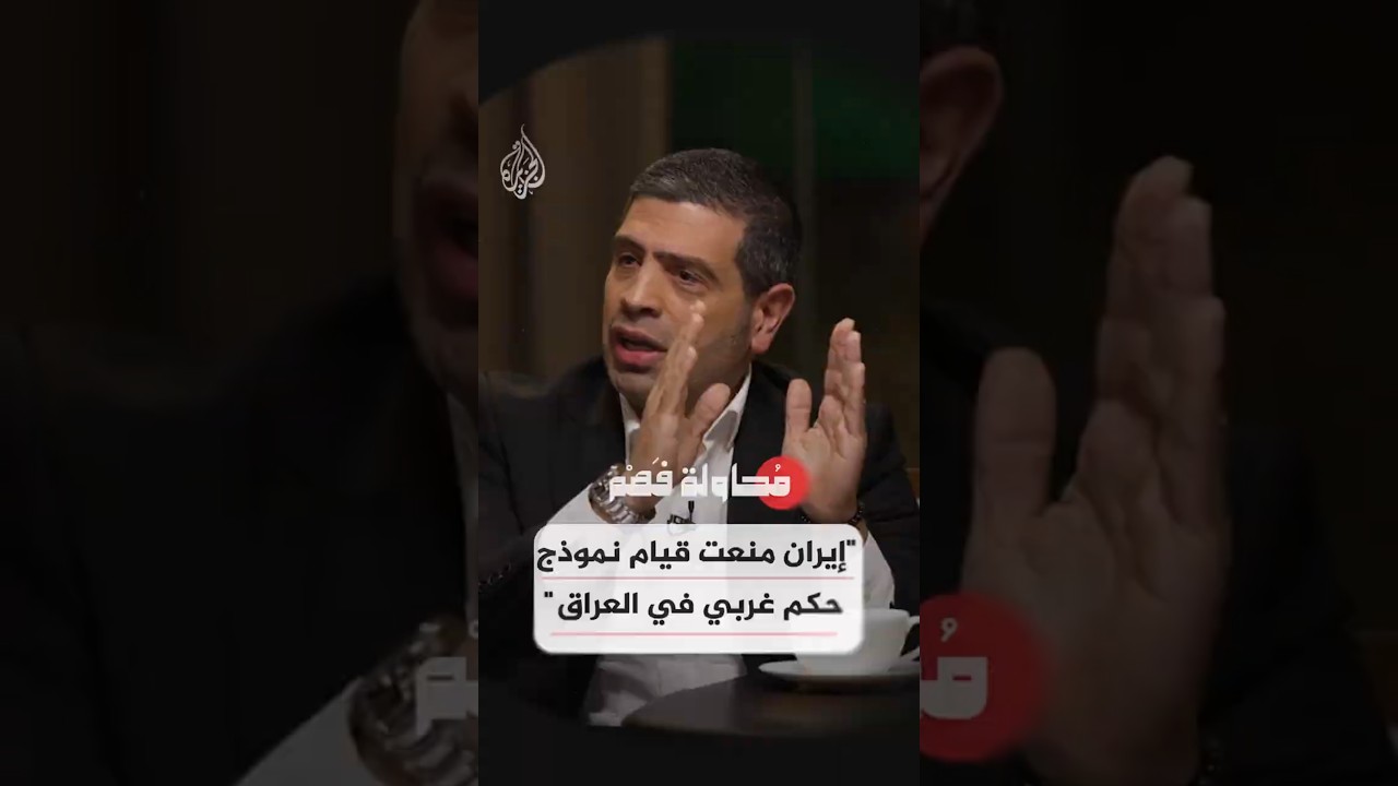 فيديو | محاولة فهم - "إيران كانت تخشى من نموذج حكم أمريكي في العراق"