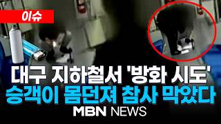 [이슈] 대구 지하철에서 '라이터·살충제' 들고 배회한 40대 남성…승객들 방화 의심 신고 / 출근길이던 공무원이 제지…대형 참사 막아 | MBN NEWS