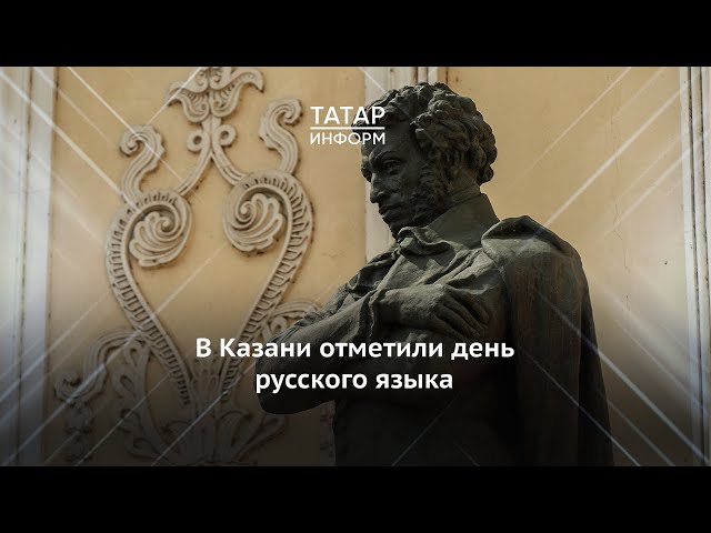 В Казани отметили день русского языка