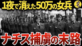 【ロシアに占領された結果】ドイツ捕虜の扱いが悲惨過ぎた【世界史】