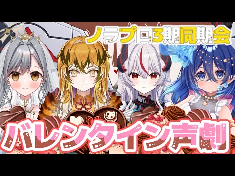 【声劇】バレンタイン声劇！2月_ノラプロ３期同期会【美トラ／かぷ／メラン／ルチア】