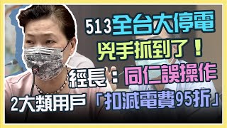 全台停電怎賠償?電費減免措施 王美花說明