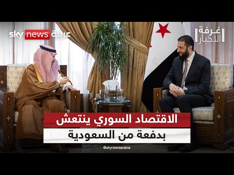 فيديو | الرياض تقود جهود التعافي.. استثمارات سعودية ضخمة لإنعاش اقتصاد سوريا | #غرفة_الأخبار