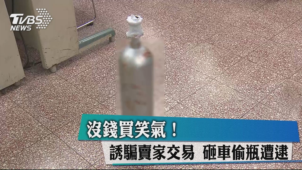 沒錢買笑氣！誘騙賣家交易　砸車偷瓶遭逮
