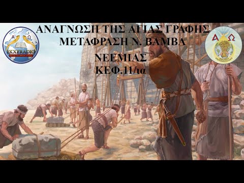 ΝΕΕΜΙΑΣ 11