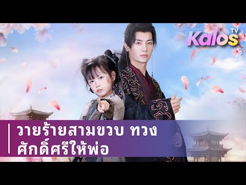 วายร้ายจิ๋วทะลุมิติเพื่อดันพ่อไร้อำนาจลุกขึ้นทวงบัลลังก์และปกป้องกันอย่างไม่หวั่นเกรง