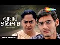 Amar Protisodh আমার প্রতিশোধ NIJAM Mahesh Babu Gopichand Rakshita Bengali Du