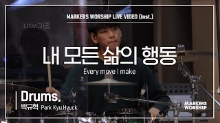 마커스워십 - 내 모든 삶의 행동 (Drums / 박규혁 연주) Every move I make