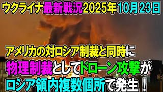 【ウクライナ戦況】25年10月23日。
