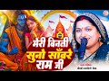 Video मेरी विनती सुनो साँवरे राम जी Meri Vinati Suno