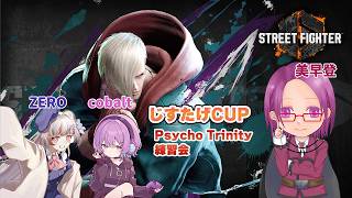 【Street Fighter6】じすたげCUPに向けて練習会！【参加型】【Mエド】