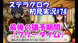 【ステラグロウ初見実況#74】旋律のSRPGをやっていく【STELLA GLOW】