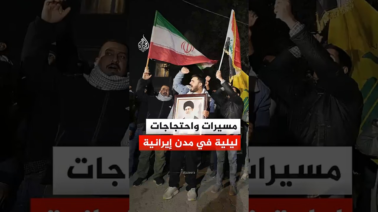 فيديو | مسيرات واحتجاجات ليلية في مدن إيرانية بعد تعثر محادثات إسلام آباد